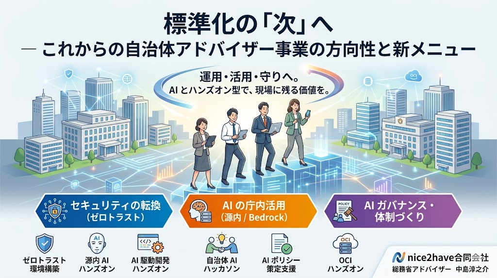 標準化の「次」へ ― これからの自治体アドバイザー事業の方向性と新メニュー