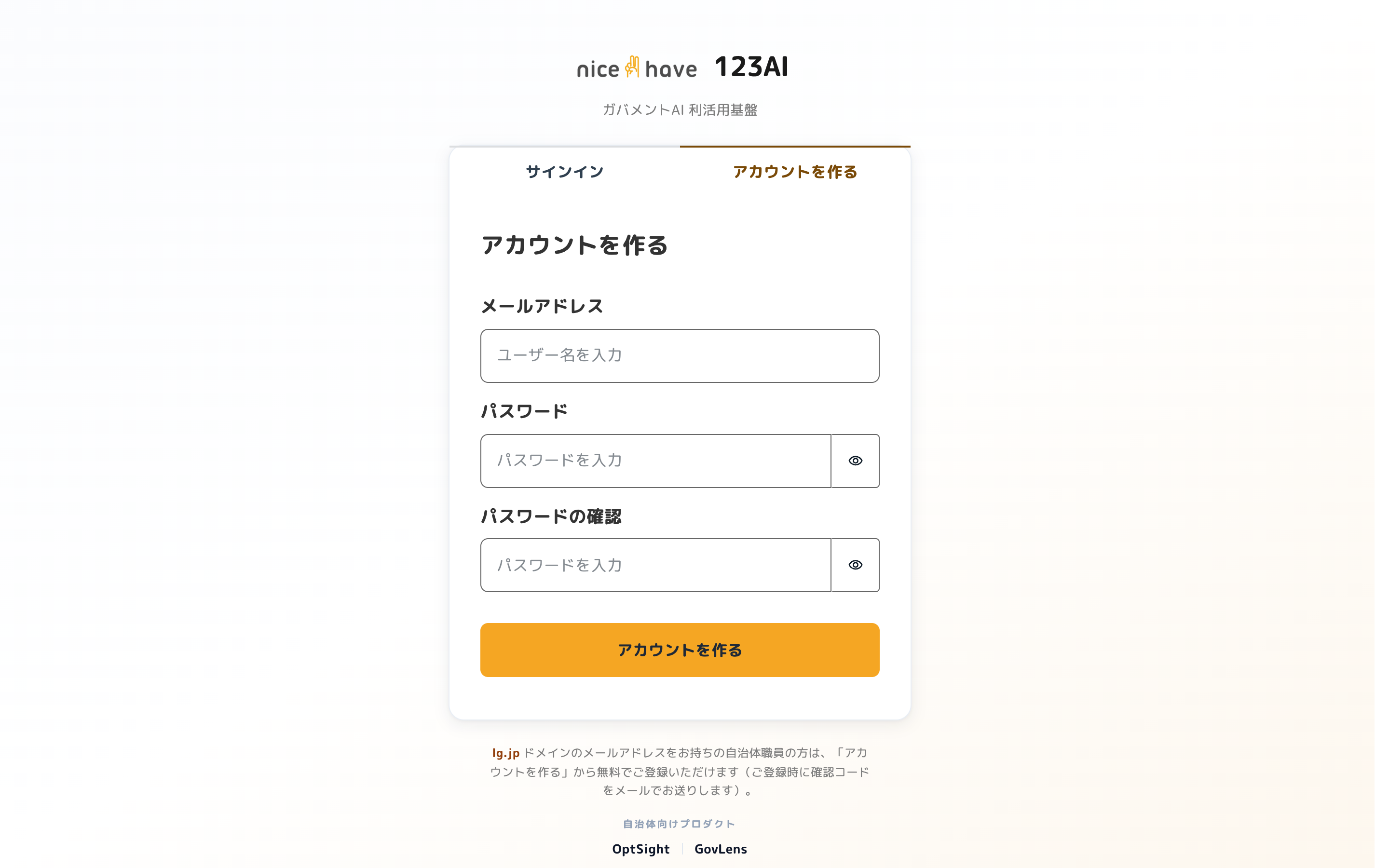 lg.jp ドメインのメールアドレスで無料登録できる「アカウントを作る」画面