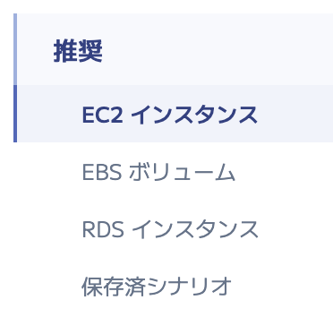 Compute Optimizer 最適化メニュー